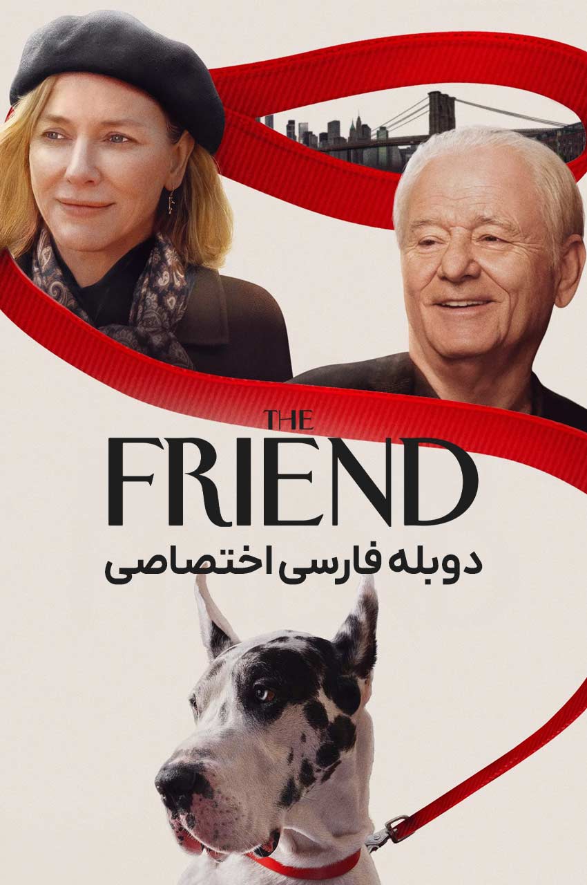 فیلم دوست-the friend