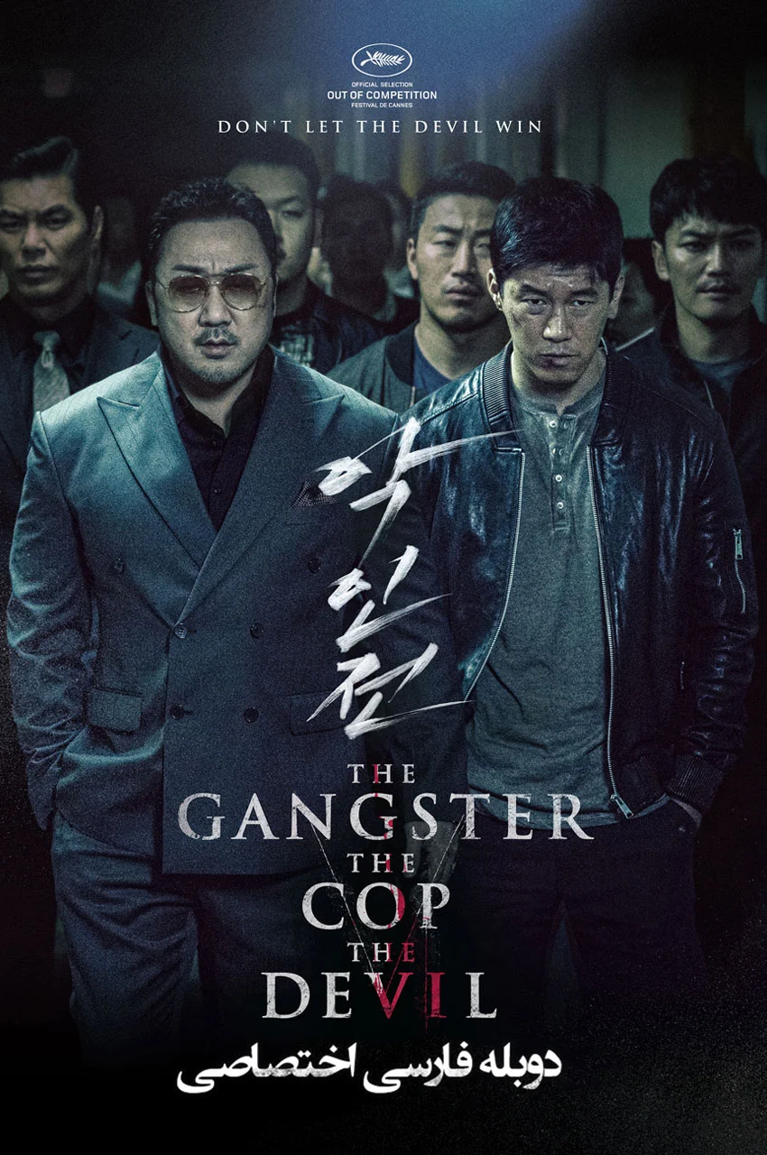 فیلم گنگستر، پلیس، شیطان-the gangster, the cop, the devil