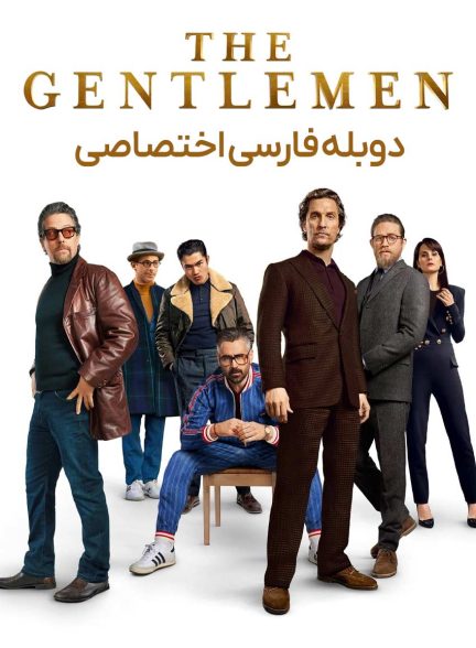 فیلم جنتلمن‌ها-the gentlemen