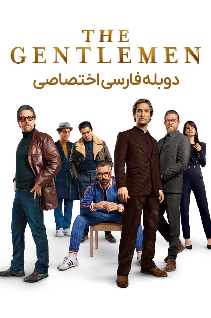 صحنه‌ای از فیلم جنتلمن‌ها با شخصیت های بازیگران اصلی