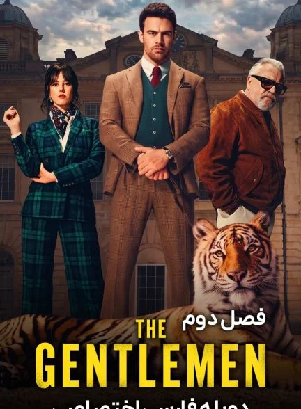 سریال نجیب زادگان-the gentlemen