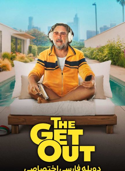 فیلم خروج-the get out