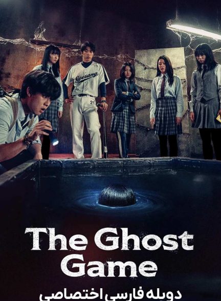 فیلم بازی روح-the ghost game