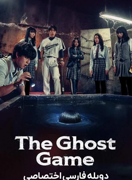 فیلم بازی روح-the ghost game