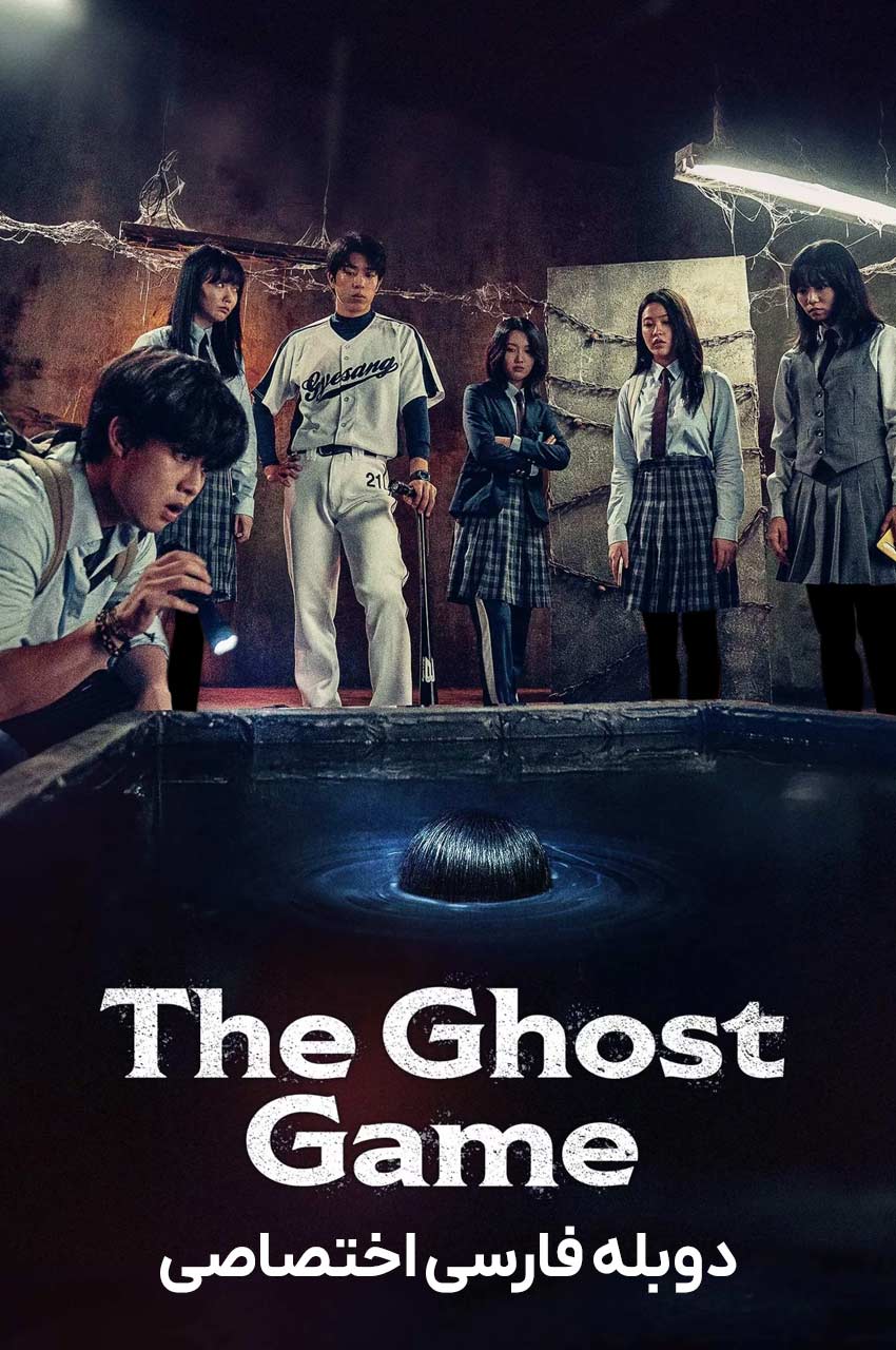 فیلم بازی روح-the ghost game
