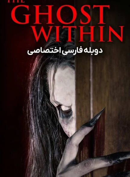 فیلم روح درون-the ghost within