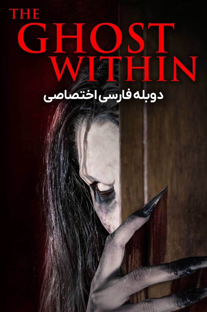 فیلم روح درون - صحنه‌ای از فیلم ترسناک با زن جوان