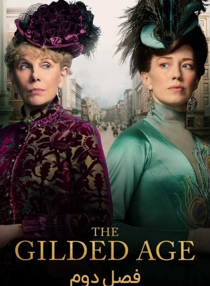 سریال عصر طلایی-the gilded age
