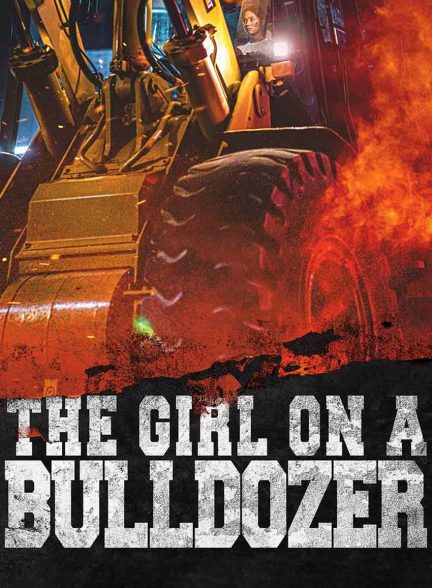 فیلم دختر روی بولدوزر-the girl on a bulldozer