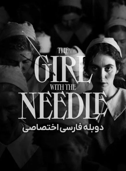 فیلم دختری با سوزن-the girl with the needle