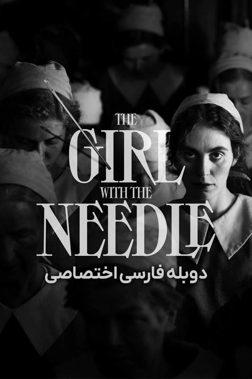 فیلم دختری با سوزن-the girl with the needle