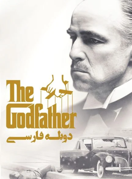 فیلم پدرخوانده-the godfather
