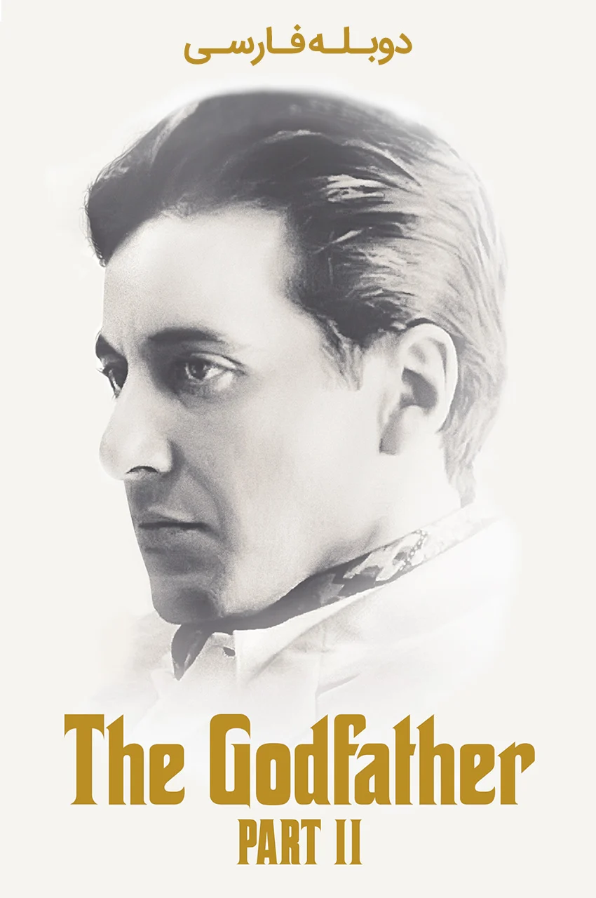 فیلم پدرخوانده 2-the godfather: part ii
