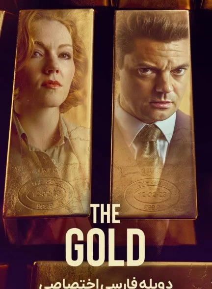 سریال طلا-the gold