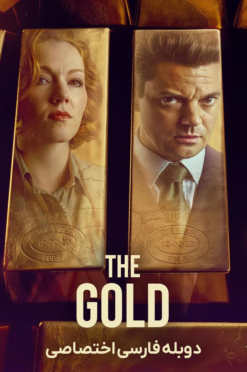 سریال طلا-the gold