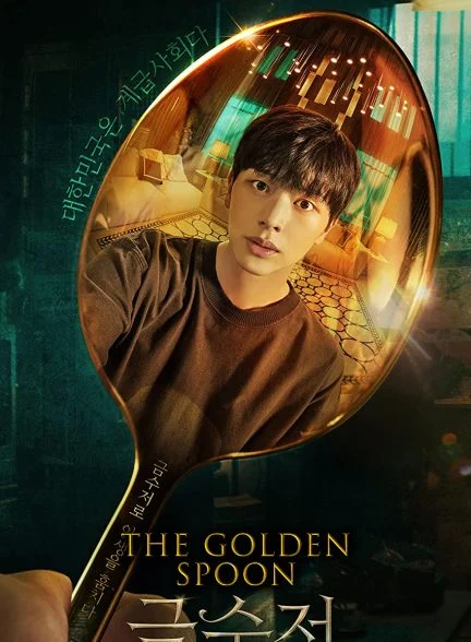 سریال قاشق طلا-The Golden Spoon
