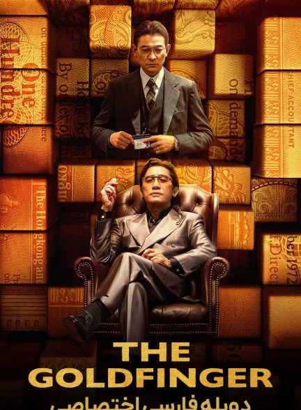فیلم انگشت طلایی-the goldfinger
