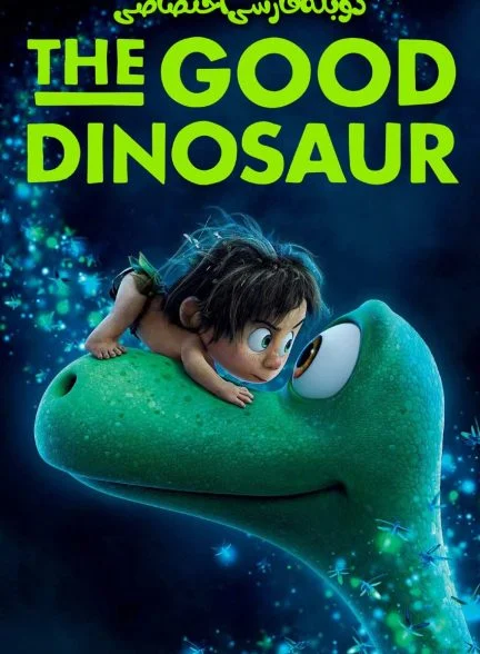 فیلم دایناسور خوب-the good dinosaur