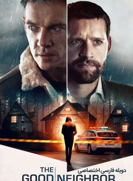 فیلم همسایه خوب-the good neighbor
