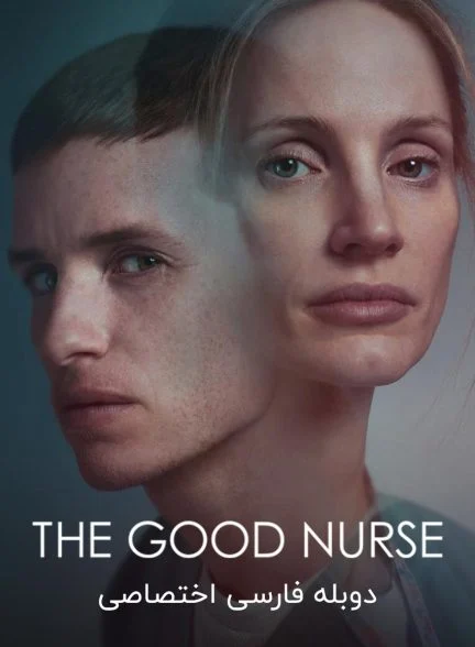 فیلم پرستار خوب-the good nurse