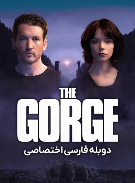 فیلم ژرف دره-the gorge