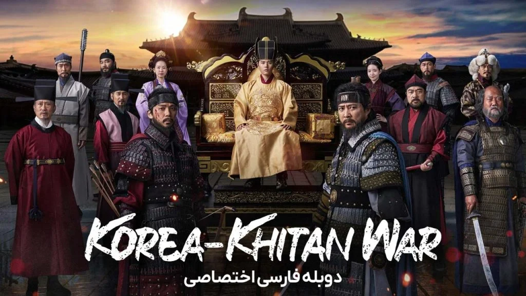 سریال جنگ گوریو-خیتان-The Goryeo-Khitan War