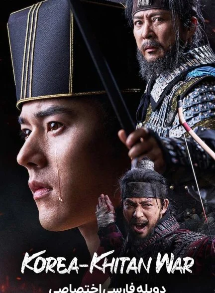 سریال جنگ گوریو-خیتان-The Goryeo-Khitan War