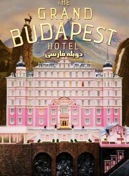 فیلم هتل بزرگ بوداپست-the grand budapest hotel