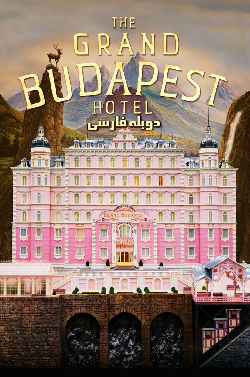 فیلم هتل بزرگ بوداپست-the grand budapest hotel