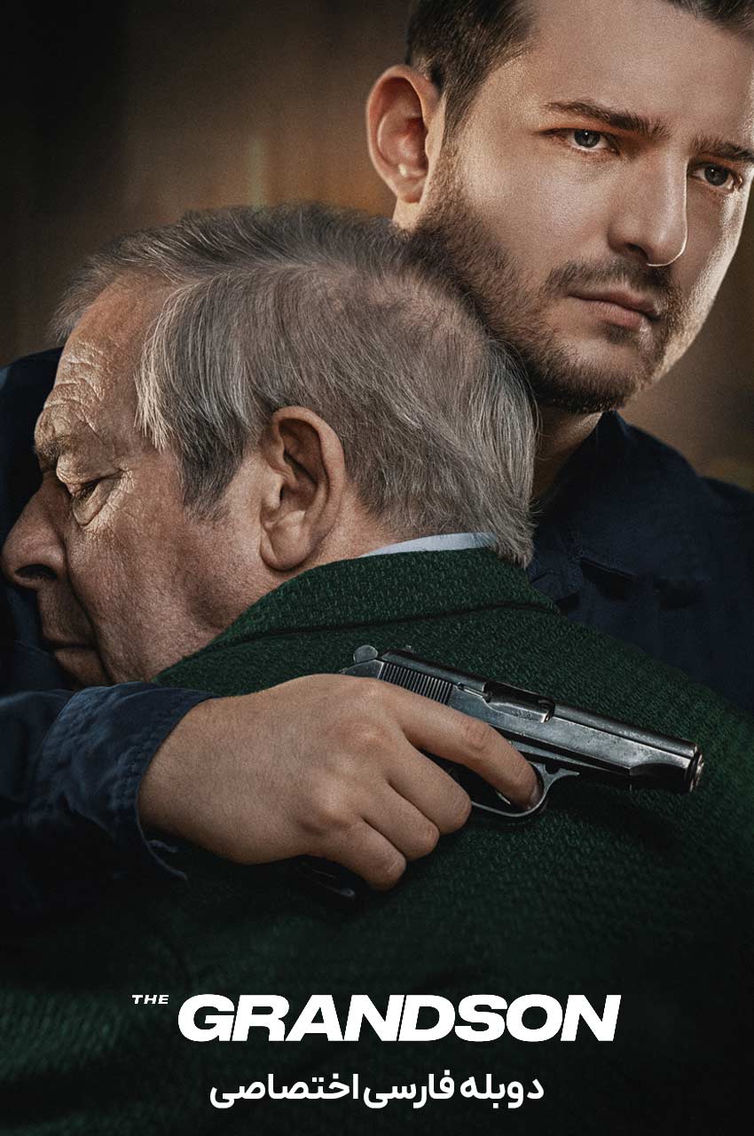 فیلم نوه-the grandson