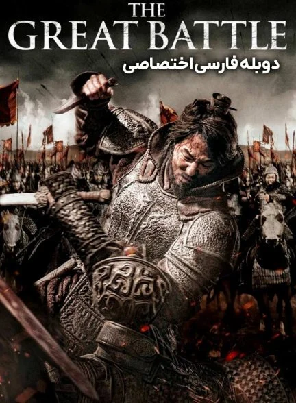 فیلم نبرد بزرگ-the great battle