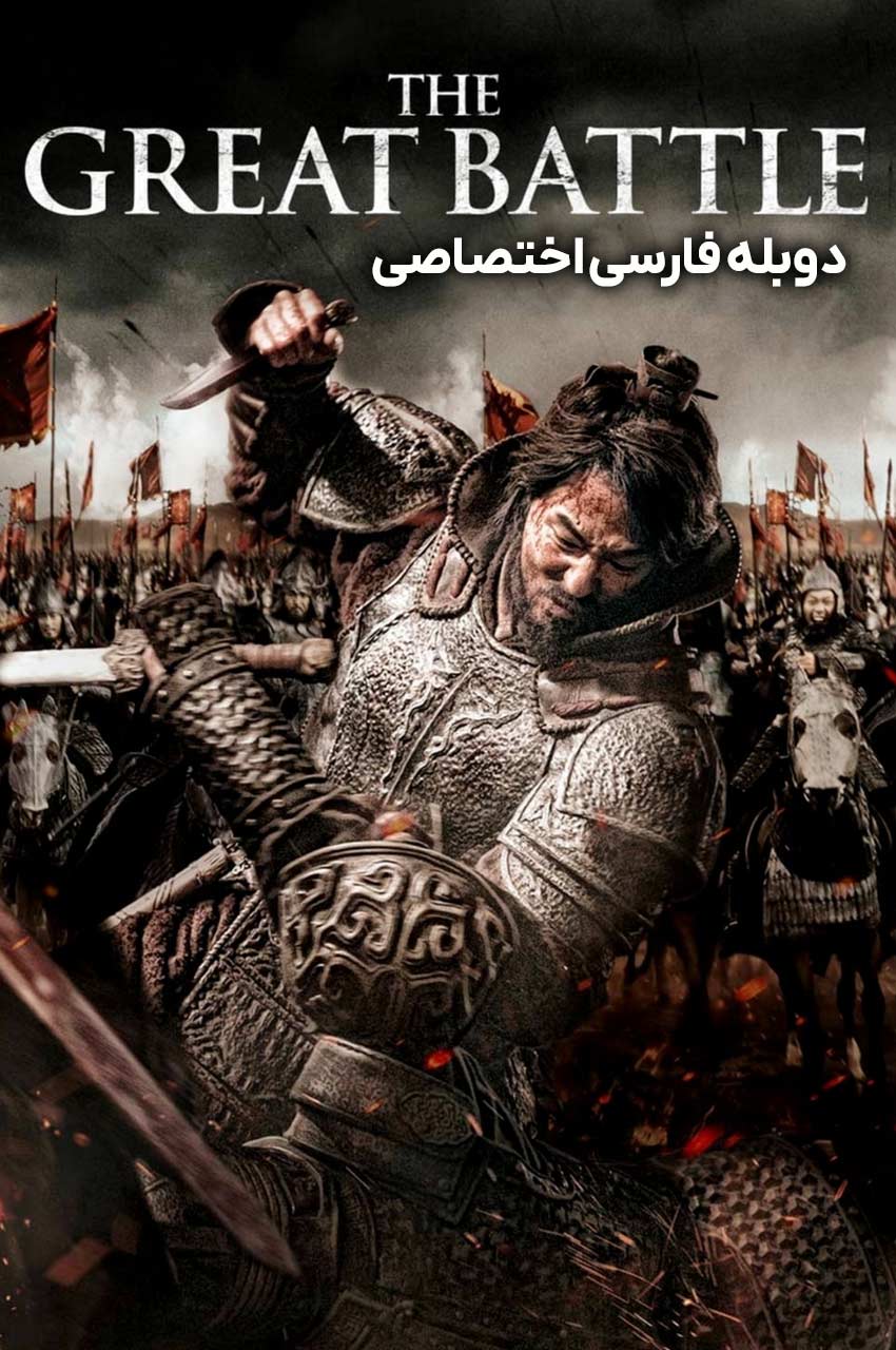 فیلم نبرد بزرگ؛ جو این-سونگ در نبرد تاریخی گوگوریو