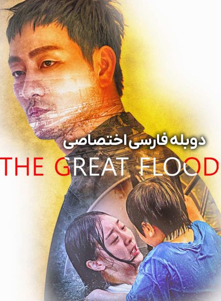 فیلم سیل بزرگ-the great flood