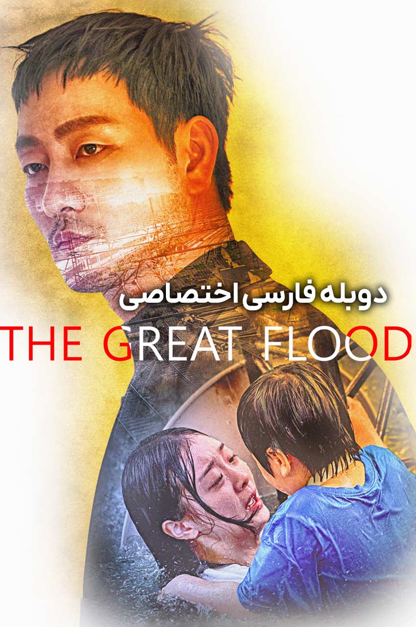 فیلم سیل بزرگ-the great flood
