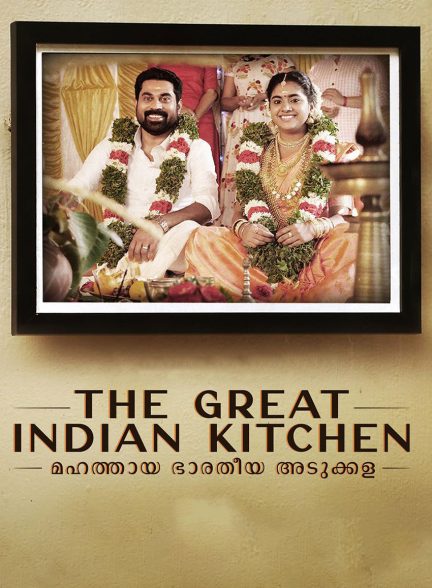 فیلم آشپزخانه عالی هندی-the great indian kitchen
