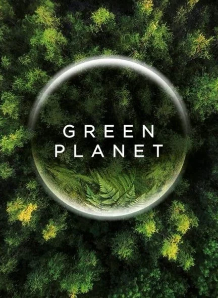 سریال سیاره سبز-the green planet