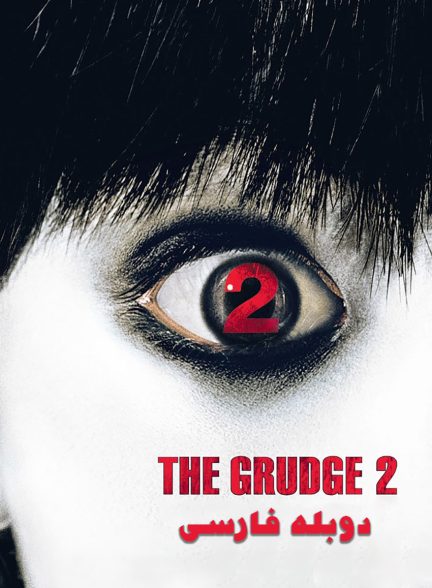 فیلم کینه 2-the grudge 2