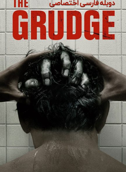 فیلم کینه-the grudge