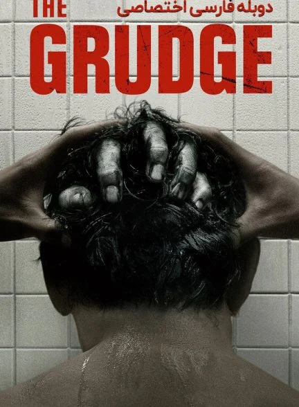 فیلم کینه-the grudge
