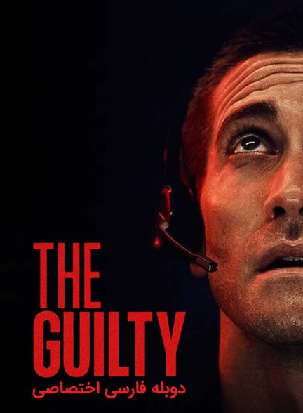 فیلم گناهکار-the guilty