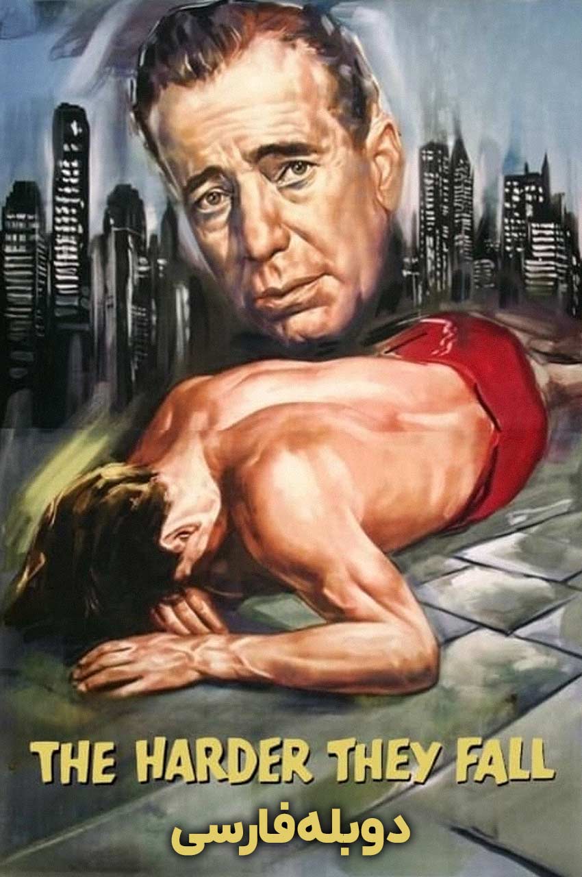 فیلم هرچه سخت‌تر زمین می‌خورند-the harder they fall