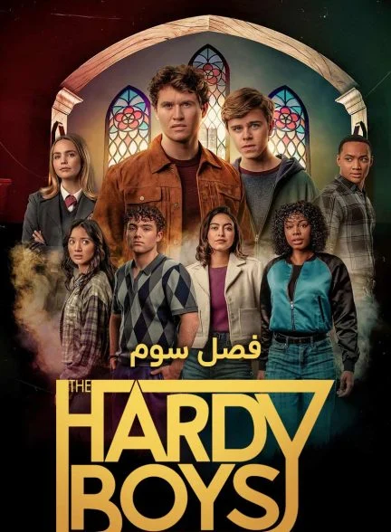 سریال پسران هاردی-the hardy boys