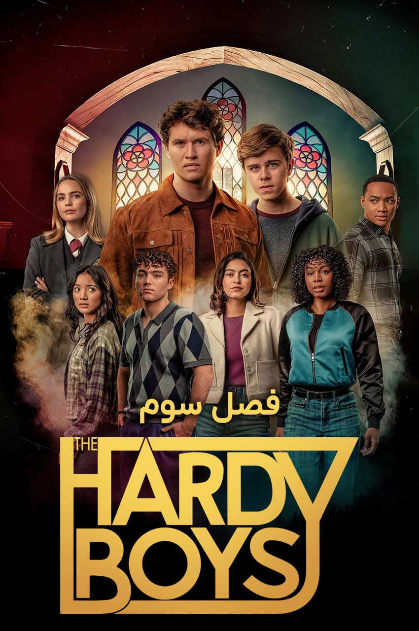 سریال پسران هاردی-the hardy boys