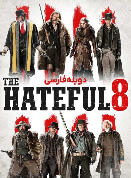 فیلم هشت نفرت انگیز-the hateful eight (2015)