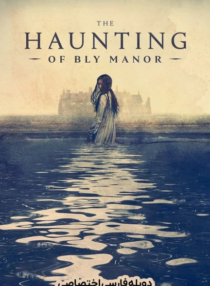 سریال عمارت تسخیر شده بلای-the haunting of bly manor