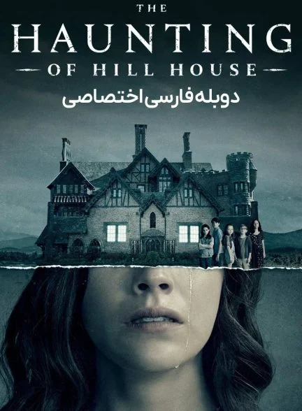 سریال عمارت تسخیر شده هیل-the haunting of hill house