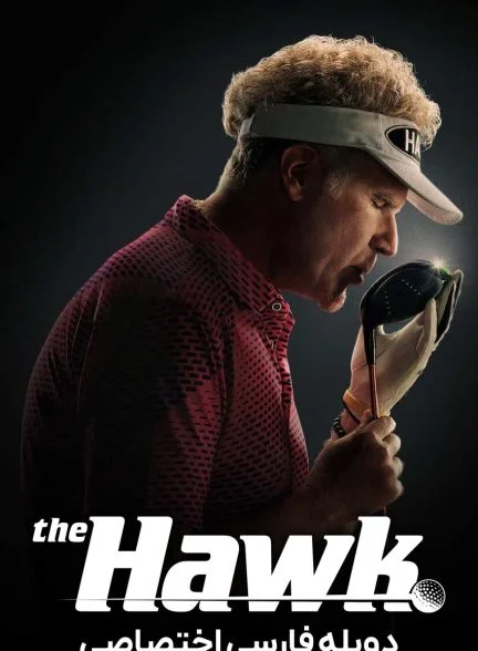 سریال هاوک-the hawk