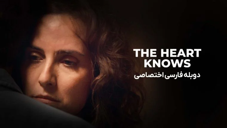 سریال قلب می‌داند-the heart knows