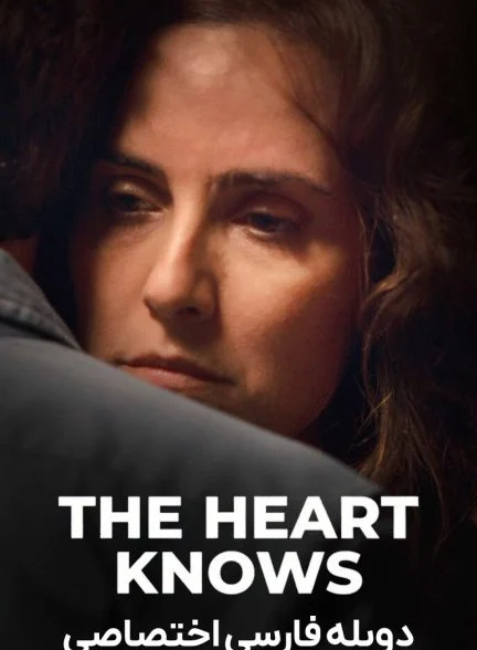 سریال قلب می‌داند-the heart knows