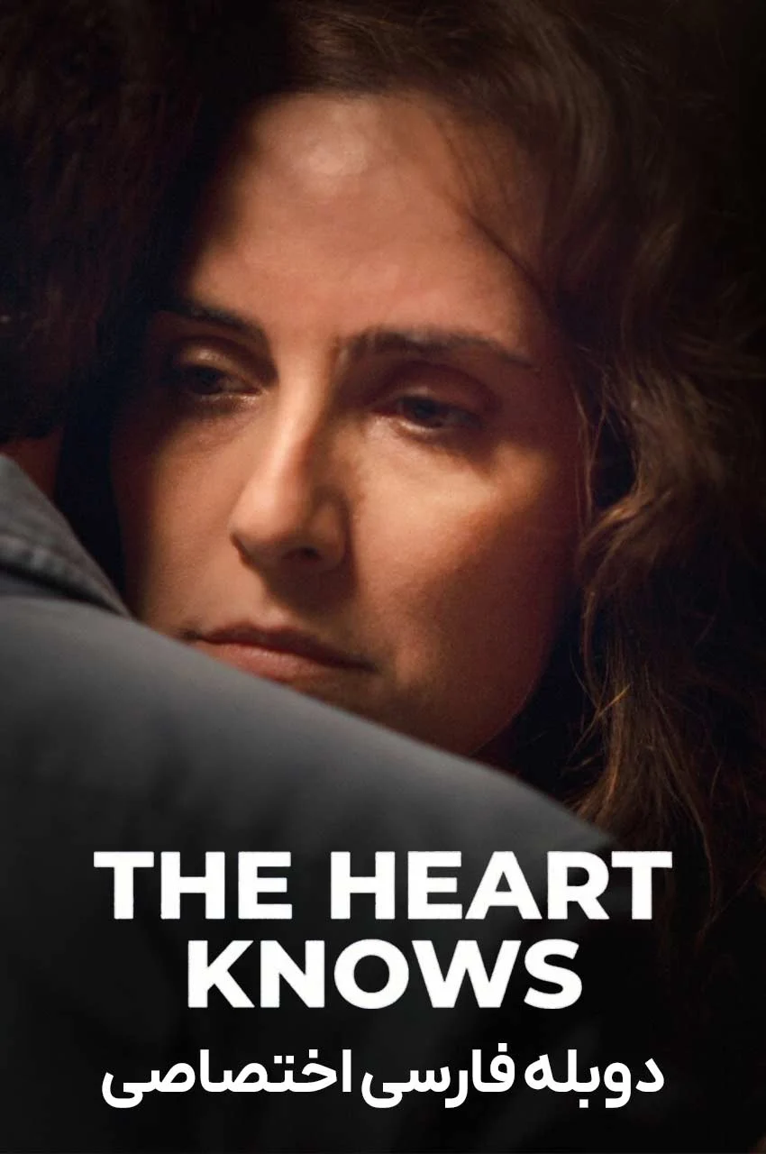 سریال قلب می‌داند-the heart knows